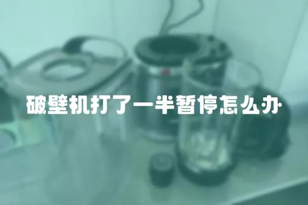 破壁機(jī)打了一半暫停怎么辦