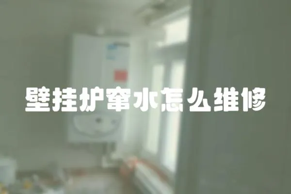 壁掛爐竄水怎么維修