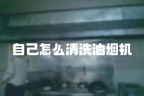 自己怎么清洗油煙機