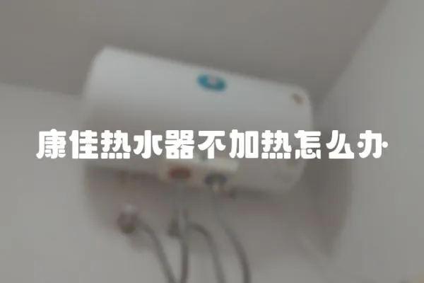 康佳热水器不加热怎么办