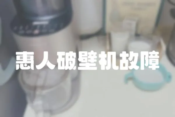 惠人破壁機故障