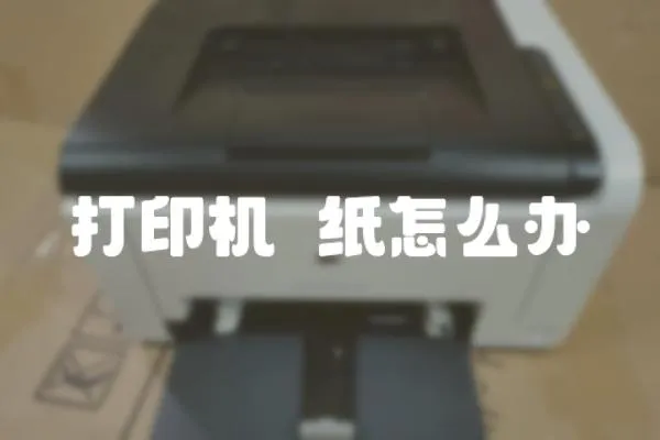 打印機拤紙怎么辦