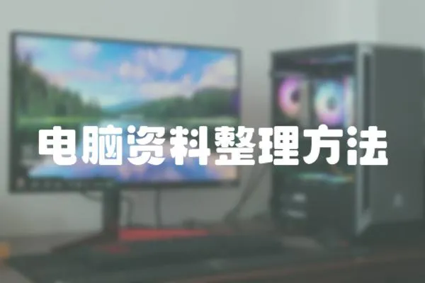 電腦資料整理方法