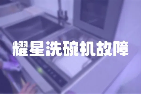 耀星洗碗机故障