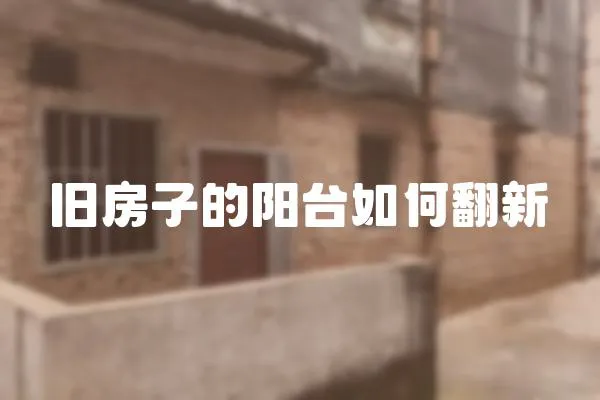 舊房子的陽臺如何翻新
