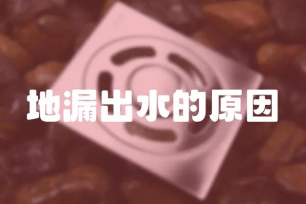 地漏出水的原因
