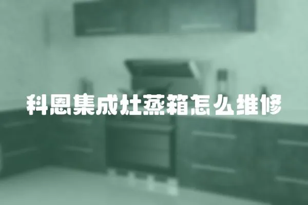 科恩集成灶蒸箱怎么維修
