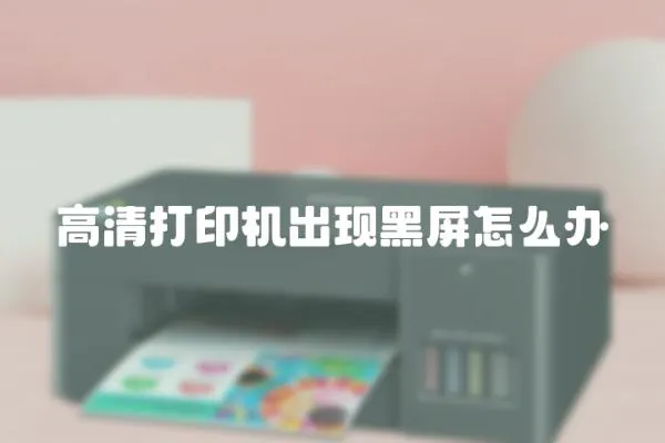 高清打印機(jī)出現(xiàn)黑屏怎么辦