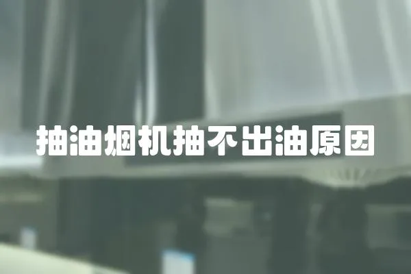 抽油煙機抽不出油原因