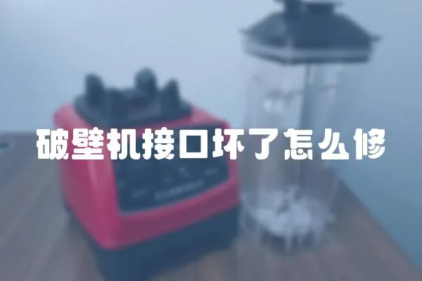 破壁机接口坏了怎么修