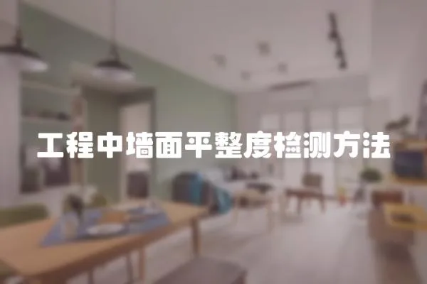 工程中墻面平整度檢測方法