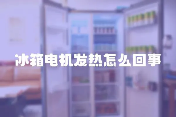 冰箱電機發熱怎么回事