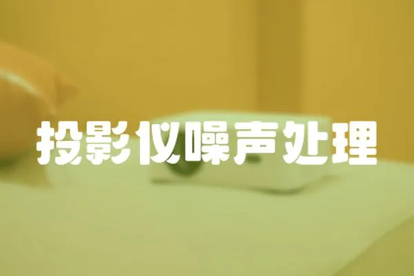 投影儀噪聲處理