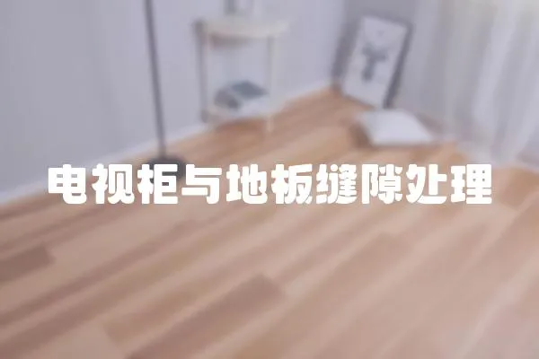 電視柜與地板縫隙處理