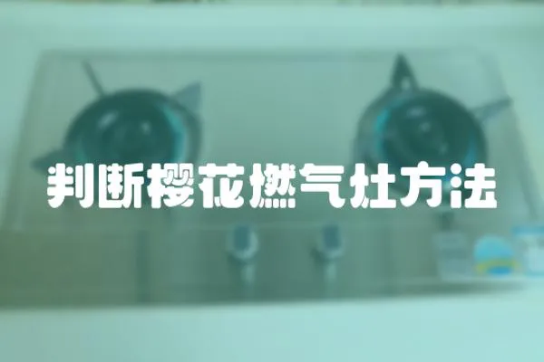 判斷櫻花燃氣灶方法