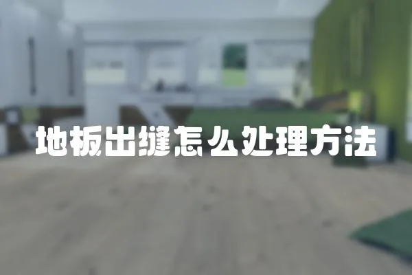 地板出縫怎么處理方法