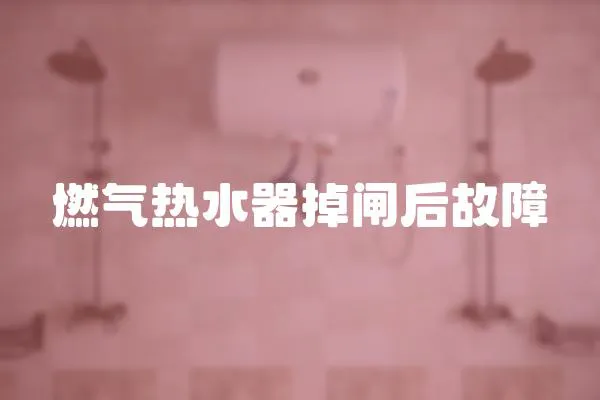 燃氣熱水器掉閘后故障