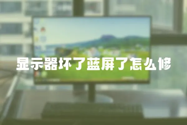 顯示器壞了藍屏了怎么修
