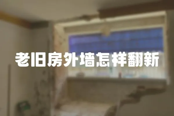 老舊房外墻怎樣翻新