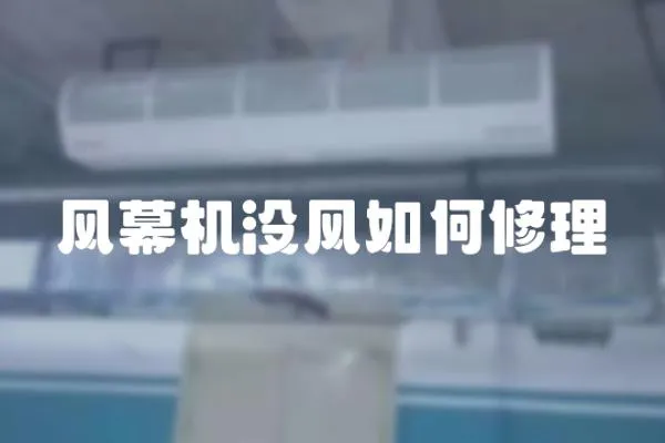 風幕機沒風如何修理