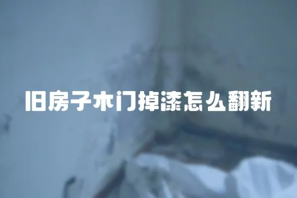 舊房子木門掉漆怎么翻新