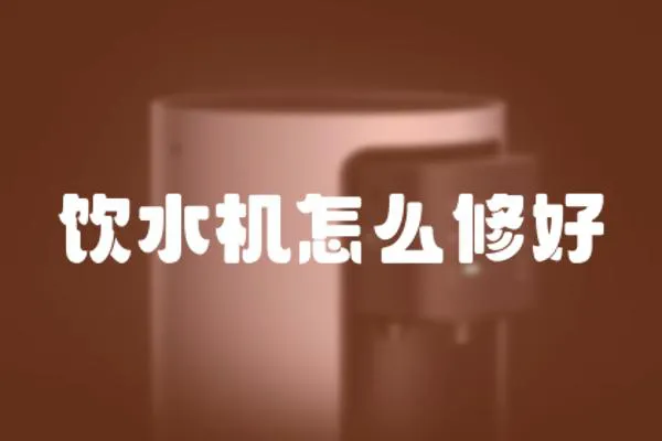 飲水機怎么修好