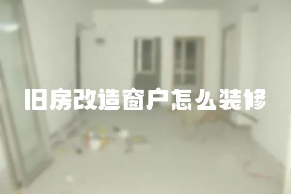 舊房改造窗戶怎么裝修