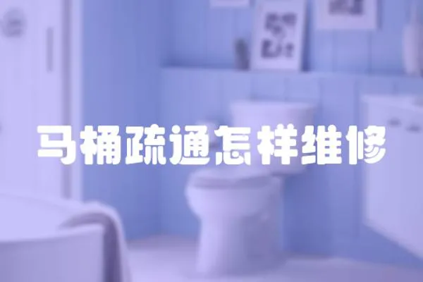 馬桶疏通怎樣維修