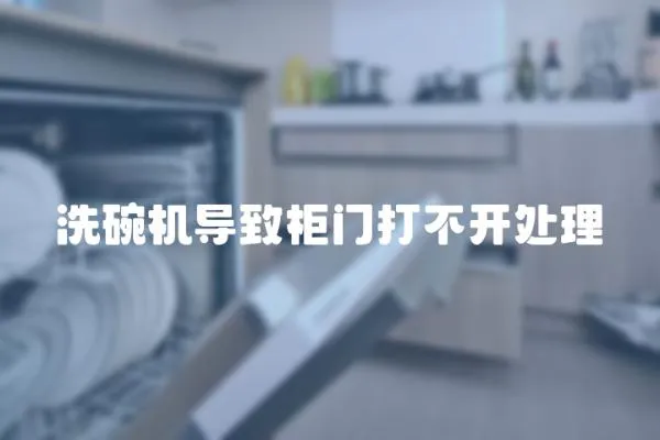 洗碗機導(dǎo)致柜門打不開處理