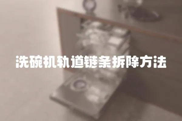 洗碗機軌道鏈條拆除方法