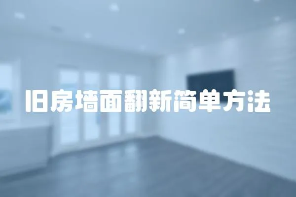 舊房墻面翻新簡單方法