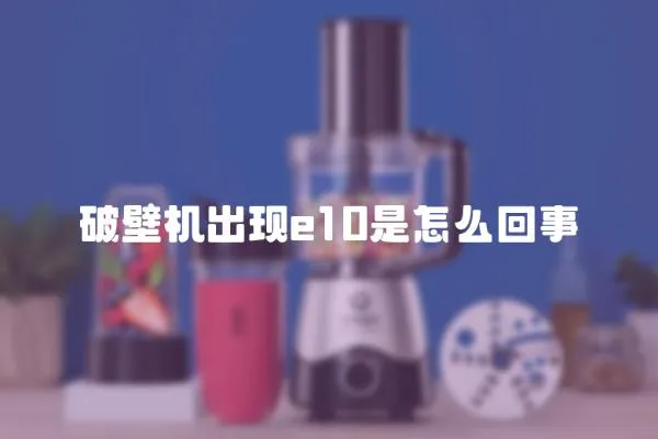 破壁机出现e10是怎么回事