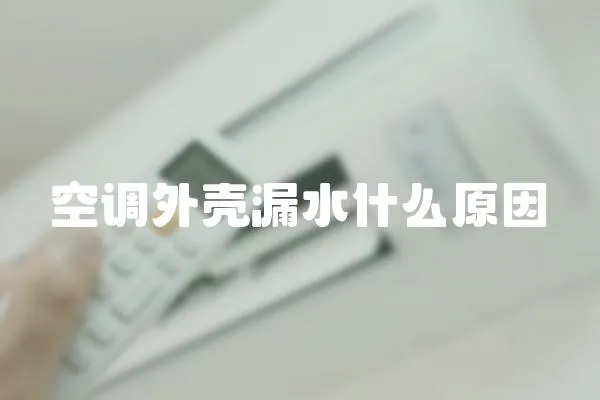 空調外殼漏水什么原因