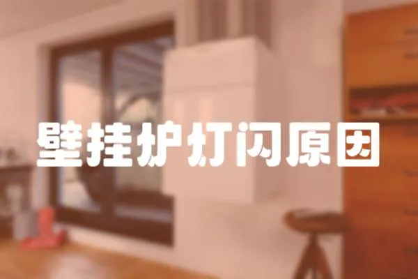 壁掛爐燈閃原因