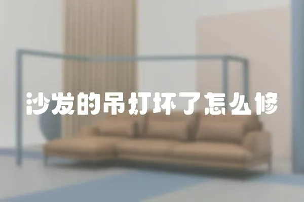 沙發的吊燈壞了怎么修
