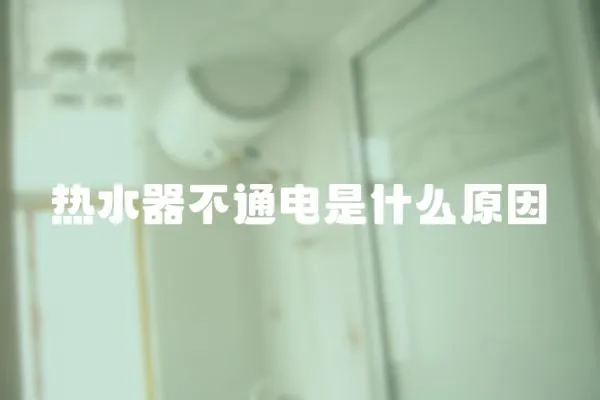 熱水器不通電是什么原因