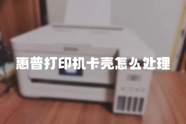 惠普打印機卡殼怎么處理