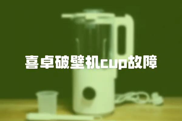 喜卓破壁機cup故障