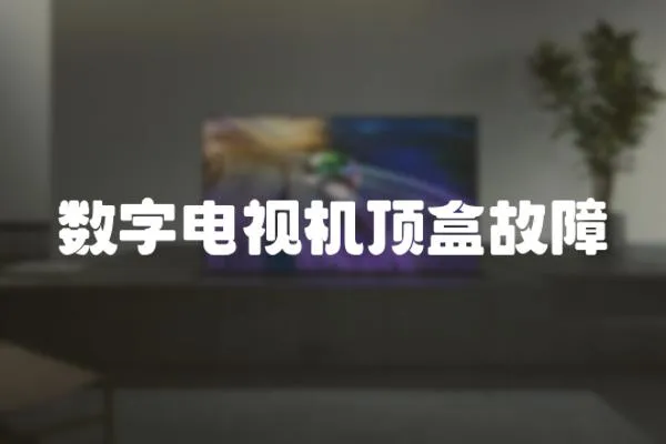 數字電視機頂盒故障
