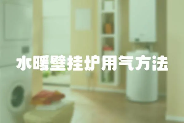 水暖壁掛爐用氣方法