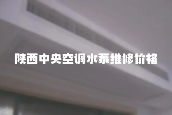 陜西中央空調(diào)水泵維修價格
