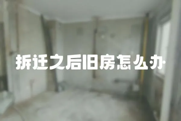 拆遷之后舊房怎么辦