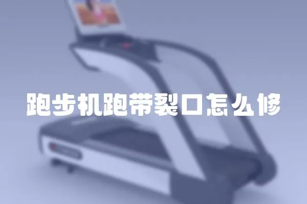 跑步機跑帶裂口怎么修