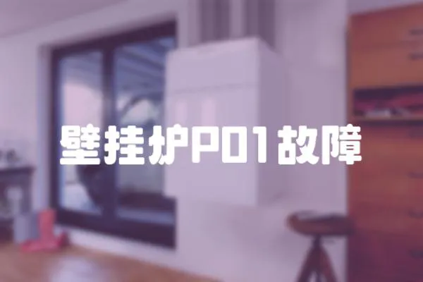 壁掛爐P01故障