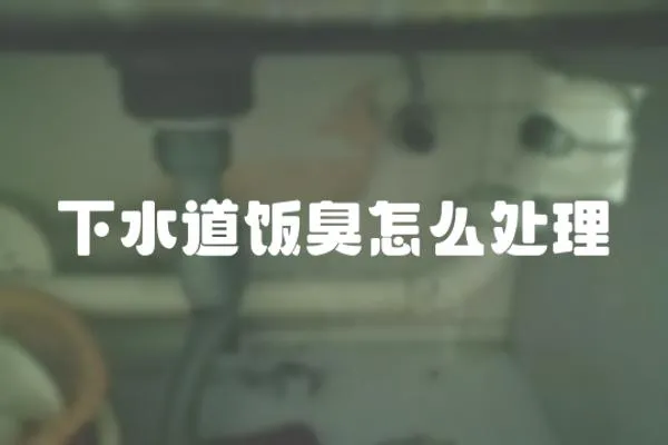 下水道飯臭怎么處理