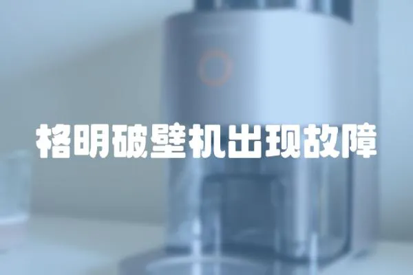 格明破壁機出現故障