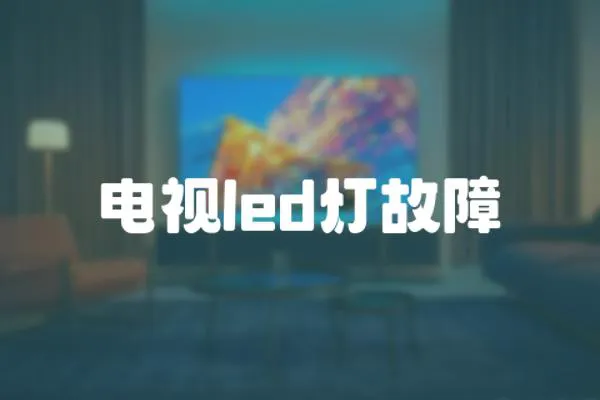 電視led燈故障