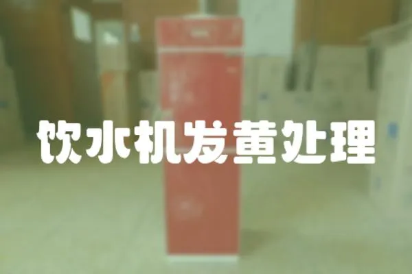 飲水機發(fā)黃處理