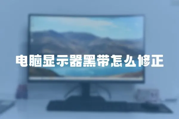 電腦顯示器黑帶怎么修正