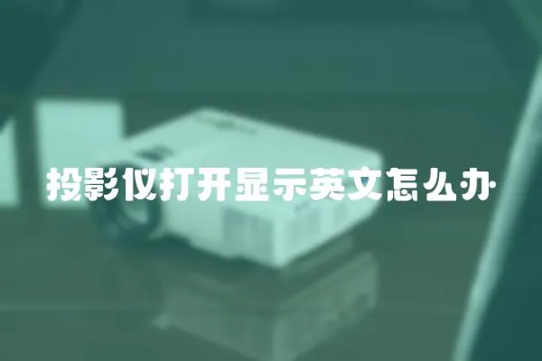 投影儀打開顯示英文怎么辦